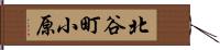 北谷町小原 Hand Scroll