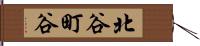 北谷町谷 Hand Scroll