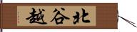 北谷越 Hand Scroll