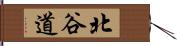 北谷道 Hand Scroll