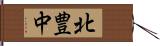 北豊中 Hand Scroll