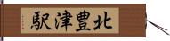 北豊津駅 Hand Scroll