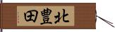 北豊田 Hand Scroll