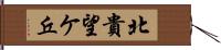 北貴望ケ丘 Hand Scroll