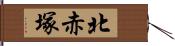 北赤塚 Hand Scroll