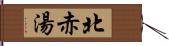 北赤湯 Hand Scroll