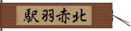 北赤羽駅 Hand Scroll