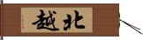 北越 Hand Scroll