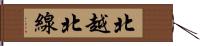 北越北線 Hand Scroll