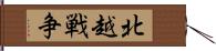 北越戦争 Hand Scroll