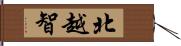 北越智 Hand Scroll