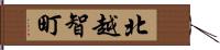 北越智町 Hand Scroll