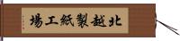 北越製紙工場 Hand Scroll