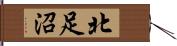 北足沼 Hand Scroll