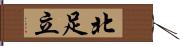 北足立 Hand Scroll