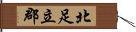 北足立郡 Hand Scroll