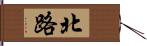 北路 Hand Scroll