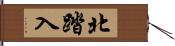 北踏入 Hand Scroll