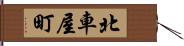 北車屋町 Hand Scroll