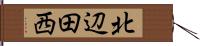 北辺田西 Hand Scroll
