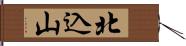 北込山 Hand Scroll