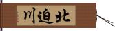 北迫川 Hand Scroll