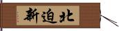北迫新 Hand Scroll