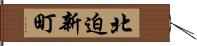 北迫新町 Hand Scroll