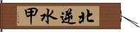 北逆水甲 Hand Scroll