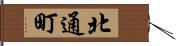 北通町 Hand Scroll