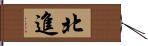 北進 Hand Scroll