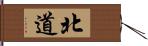 北道 Hand Scroll