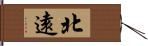 北遠 Hand Scroll