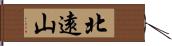 北遠山 Hand Scroll