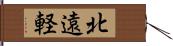 北遠軽 Hand Scroll