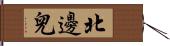 北邊兒 Hand Scroll