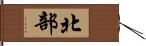 北部 Hand Scroll