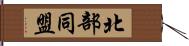 北部同盟 Hand Scroll