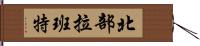 北部拉班特 Hand Scroll