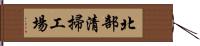 北部清掃工場 Hand Scroll