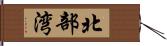 北部湾 Hand Scroll