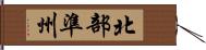 北部準州 Hand Scroll