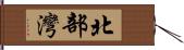 北部灣 Hand Scroll