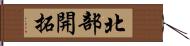 北部開拓 Hand Scroll