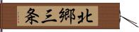 北郷三条 Hand Scroll