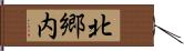 北郷内 Hand Scroll