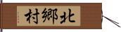 北郷村 Hand Scroll