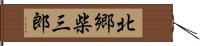 北郷柴三郎 Hand Scroll