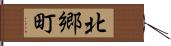 北郷町 Hand Scroll