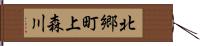 北郷町上森川 Hand Scroll